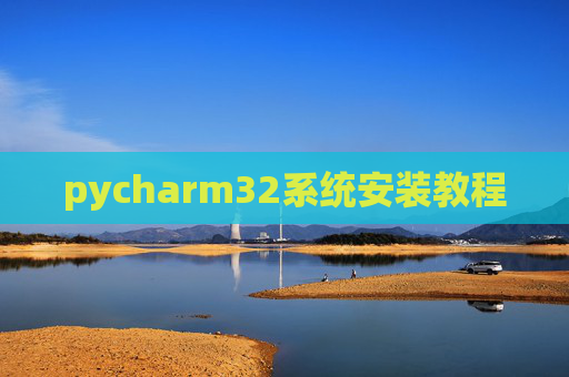 pycharm32系统安装教程 pycharm32系统安装教程